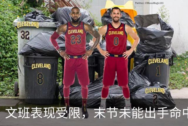 文班表现受限，末节未能出手命中率惨淡